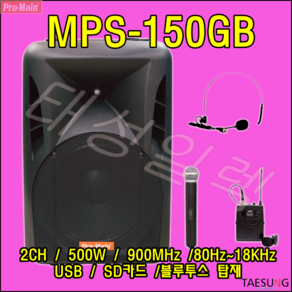 MPS-150GB 2채널 포터블앰프 프로메인 이동식 앰프스피커 전시장 선거유세용 버스킹 500W 고출력 충전식앰프, 핸드+바디팩