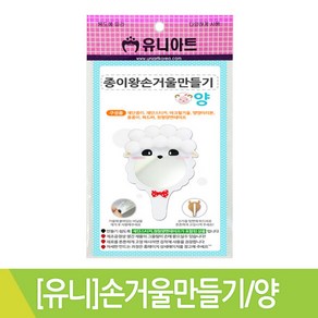 SP 유니아트 종이왕손 거울만들기 양 만들기재료