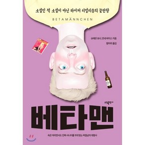 베타맨, 슈테판 보너,안네 바이스 공저/함미라 역, 소담출판사