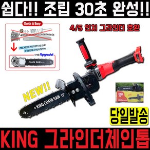 킹그라인더체인톱 KING 그라인더 부착 앵글그라인더 전기 톱 목공 벌목 체인쏘 대나무 전지가위 야스리 자동연마기 날갈이 땔감, 1개