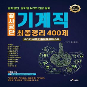 NSB9791191870046 새책-스테이책터 [2022 공사공단 기계직 최종정리 400제] -공사공단 공기업 NCS 전공 필기시험 대비--북스케치-박