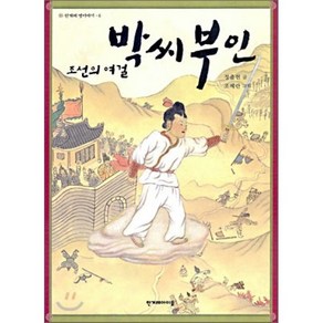 박씨 부인 : 조선의 여걸, 정출헌 글/조혜란 그림, 한겨레아이들