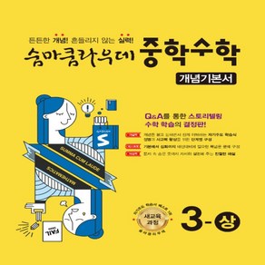 2025년 이룸이앤비 숨마쿰라우데 중학 수학 개념기본서 3-상 중등 3-1 2015 개정 3학년 1학기