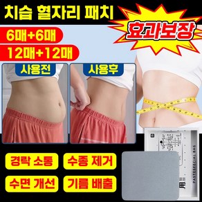 6매+6매 [즉효] 한방 건강 치습 혈자리 패치 뱃살 다이어트 복부패치 포장 증정