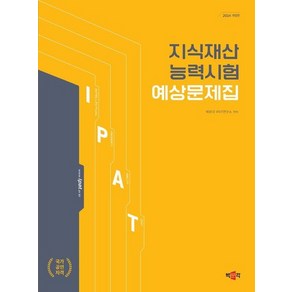 2024 지식재산능력시험 예상문제집 : IPAT 국가공인자격시험 대비, 상품명