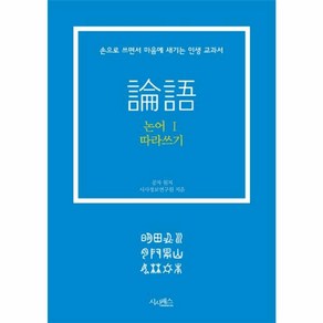 웅진북센 논어 따라쓰기-1 손으로쓰면서마음에새기는인생교과서, One colo  One Size@1