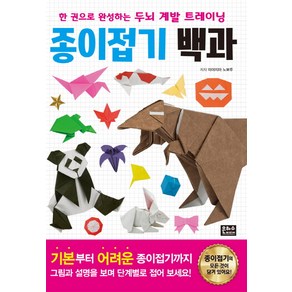 한 권으로 완성하는 두뇌 계발 트레이닝 종이접기 백과, 은하수미디어, 상세 설명 참조