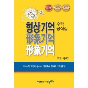 위경아 지음 형상기억 수학공식집 고1 수학, 1개