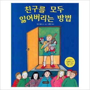 친구를 모두 잃어버리는 방법:이기적이고 고집불통인 아이 야단치지 않고 버릇 고치기, 보물창고, 인성교육 보물창고 시리즈