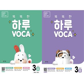 천재교육 똑똑한 하루 보카 VOCA (2025) : 3A+3B 세트