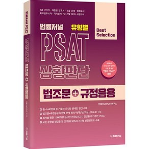 법률저널 유형별 PSAT 상황판단 법조문+규정응용