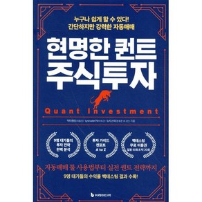 현명한 퀀트 주식투자:누구나 쉽게 할 수 있다! 간단하지만 강력한 자동매매, 이레미디어, 닥터퀀트