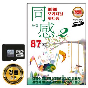 SD카드 8090 오리지날 힛트송 동감 2집 87곡-발라드 박효신 임창정 성시경 장나라 김범수 이적 코요테 등