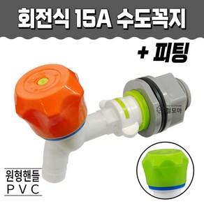 원형 핸들 PVC 회전식 15A 수도 꼭지 피팅 포함 교체 회전형 욕실 세탁기 싱크대 부품 주방 일반 밸브 연결 부속 수전 수도꼭지