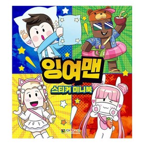 밀크북 잉여맨 스티커 미니북