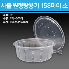 사출 원형탕용기 158파이 소 300개, 1개, 300개입