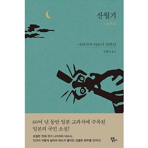 산월기 - 나카지마 아쓰시 단편선, 문예출판사, 나카지마아쓰시