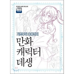 만화 캐릭터 데생 : 기초부터 응용까지, 학산문화사, 아트마스터 AtMaste 시리즈