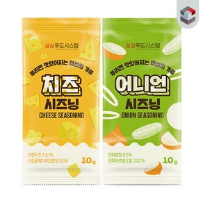 [퀴클리몰] 소포장 시즈닝 10g x 20개(어니언 + 치즈) 맛별로 10개씩, 20개