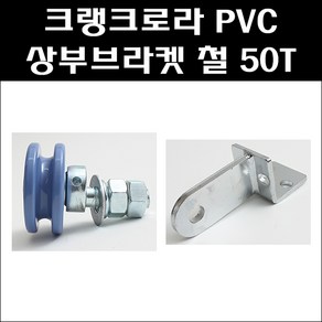 크랭크로라(PVC) 조립식문로라 조립식건축자재