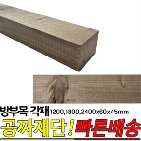 9개이상 구매시 무료배송-방부목 각재 (1200 1800 2400)x60x45mm 각목, 1800x60x45mm, 1개