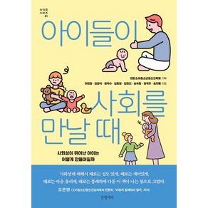 아이들이 사회를 만날 때:사회성이 뛰어난 아이는 어떻게 만들어질까, 글항아리