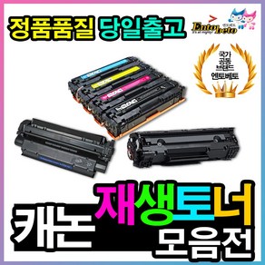 캐논 재생토너 54종 CRG328 CRG326 CRG319 CRG331