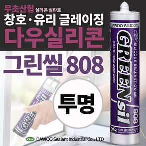 다우몰 무초산 방수 실리콘 808(투명) 다우실리콘 비초산 창틀 샷시 방수 몰딩 마감