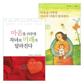 도서출판 디모데 마음을 다루면 자녀의 미래가 달라진다 세트(본서+가이드북-전2권) - 도서출판 디모데 테드 트립, 단품