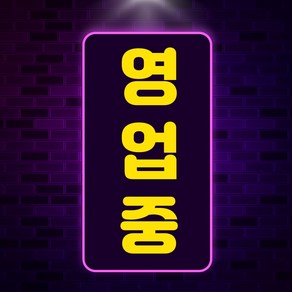 애드톡 실리콘LED 네온간판 세로형 영업중 OPEN 공장직영/무료배송