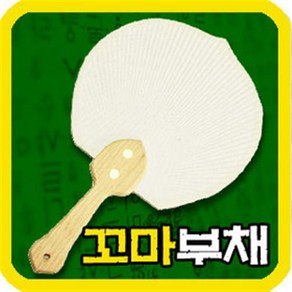 만들기자랑 부채만들기/원형부채/한지부채/꼬마부채/종이부채/꽃, 꼬마부채
