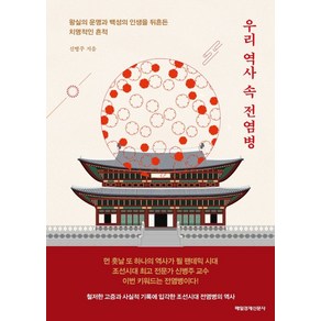 우리 역사 속 전염병:왕실의 운명과 백성의 인생을 뒤흔든 치명적인 흔적, 신병주, 매일경제신문사