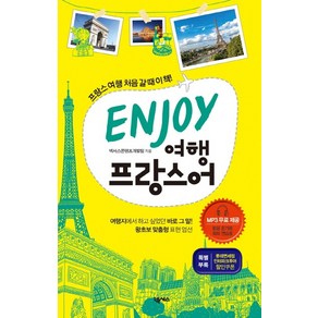 ENJOY 여행 프랑스어