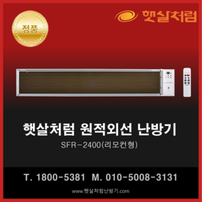 햇살처럼난방기 SFR-2400 리모컨형 2023년 리뉴얼