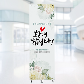 [주봄 배너-E2010] 교회 환영 사랑 축복 예배안내 배너 입간판 X배너, 600*1800mm 페트, 배너만