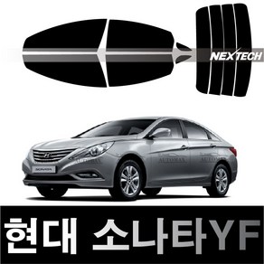 오토맥스 소나타 열차단 썬팅필름 NEXTECH 썬팅지, 측후면세트15%, 쏘나타YF(09-14)