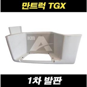 만트럭 발판 다이 1차발판 TGX 추레라