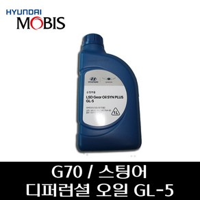 G70 / 스팅어 디퍼런셜 오일 GL-5 0210000121, 1개