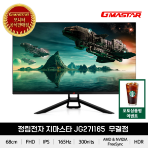 지마스타 FHD HDR 리얼 게이밍 무결점 모니터, 68cm, JG27I165(무결점)