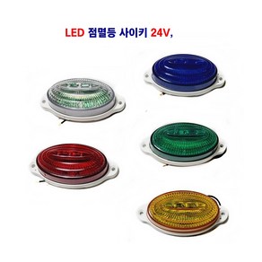 광성 LK65 LED 점멸등 사이키 대형차 경고등 화물차 사이키 24V, 24V 녹색, 1개