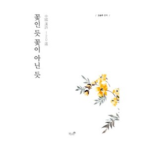 꽃인 듯 꽃이 아닌 듯:중국 한시 120선, 책과나무, 고승주