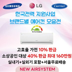 소상공인 누구나 40% 지원 LG 삼성 캐리어 한전지원대상 1등급 인버터 벽걸이에어컨 실외기포함 수도권설치 가정용 업소용, 3. LG / 벽걸이형 / 1등급 / 11평