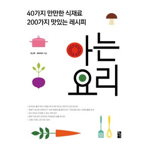 아는 요리:40가지 만만한 식재료 200가지 맛있는 레시피, 황금시간, 한그루,재미마미 공저