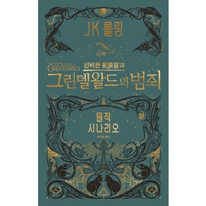 신비한 동물들과 그린델왈드의 범죄(원작 시나리오):신비한 동물사전의 다음이야기