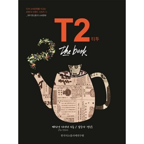 T2 티투 the book:호주 편(신흥 티 소비문화), 한국티소믈리에연구원, 매리언 시어러