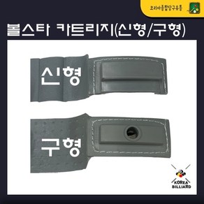 볼스타 카트리지(구형/신형)