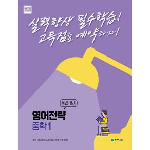 영어전략 문법·쓰기 중학 1 (2024년용), 천재교육, 9791125966357, 영어영역, 중등1학년