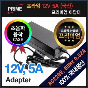 [프라임디렉트] 아답터 220V / 12V 5A [내경2.1~2.5mm/외경5.5mm/옐로우팁] 전원 케이블 미포함 [비닐포장], 1개