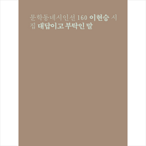 대답이고 부탁인 말:이현승 시집, 이현승 저, 문학동네