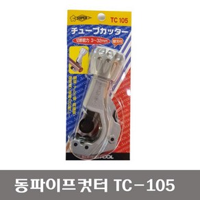 SUPER 일제동파이프컷팅기 컷터 파이프절단기 TC105 동갓타 TC107, 1개